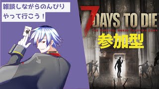 【参加型】7days to die PC＆PS5どちらでもOK！みんなで楽しもう！＃Vtuber #7daystodie #7dtd #7days