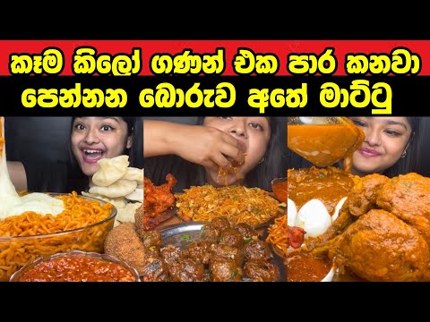පේන හැමදේම විශ්වාස කරන්නෙපා කියන්නෙ මෙන්න මේකටයි| Is it true do ASMR youtubers fake eating?