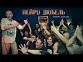 Нейро Дюбель. Первый концерт 2014 года 