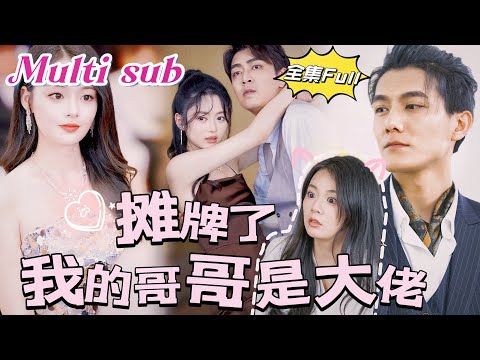 [MULTI SUB] \Showdown, I am Boss\ [💕New drama] The princess gets married while hiding her identity