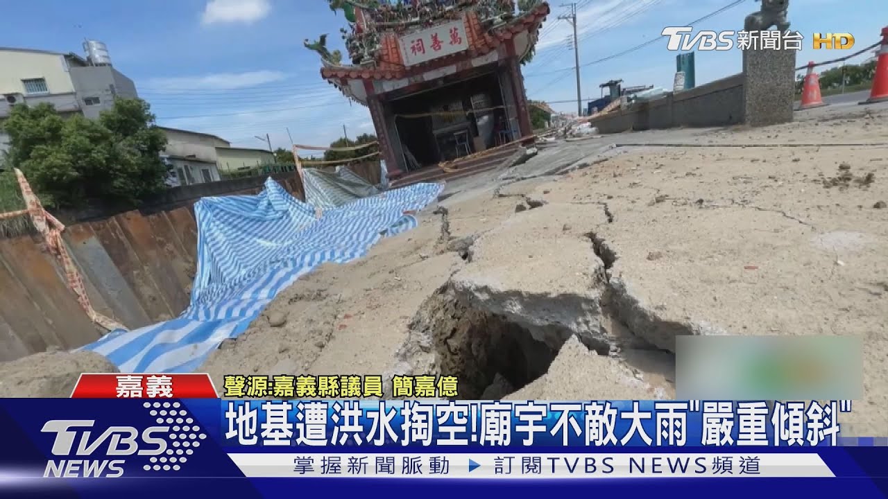地基遭洪水掏空！　廟宇不敵大雨「嚴重傾斜」