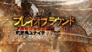 【DAZN同時視聴】アルビレックス新潟vs鹿児島ユナイテッドFC【百年構想リーグプレイオフラウンド1回戦】