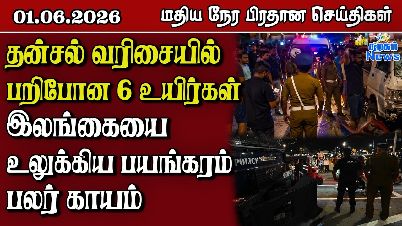 இலங்கையின் மதிய நேர பிரதான செய்திகள் - 01.06.2026 | Sri Lanka Tamil News