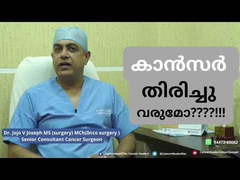 കാൻസർ തിരിച്ചു വരുമോ.. Do Cancer comes back after treatment