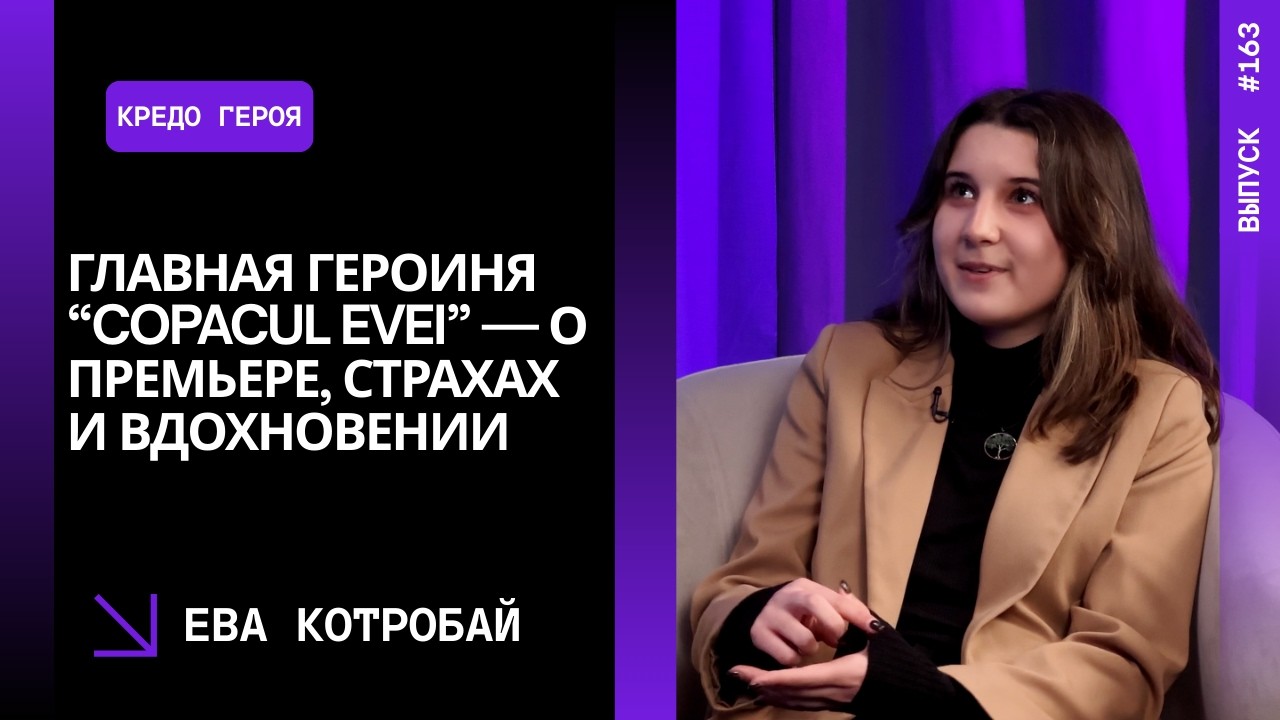 Выпуск 163. Главная героиня “Copacul Evei” — о премьере, страхах и вдохновении. Ева Котробай