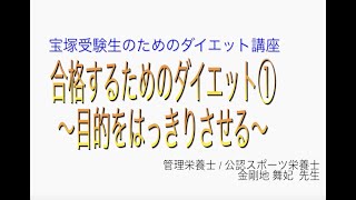 宝塚受験生のダイエット講座〜合格するためのダイエット①目的をはっきりさせる〜のサムネイル