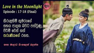 Download lagu Love ඉන් ද මූන්ලයිට් | EP 17 -18 (Final) | History | Romance | Kdrama | Review Sinhala | Reel Wheel mp3