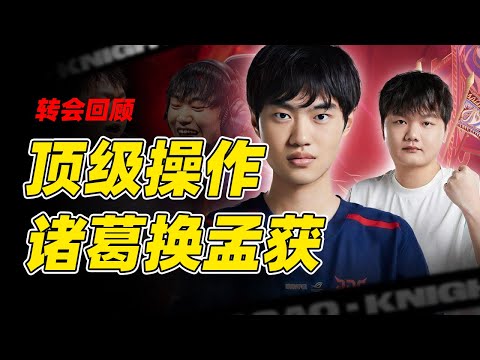 赛季回看：Knight换Yagao，JDG经理神操作！TES辅助拉扯一年多，谁是上个转会期的赢家？
