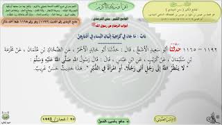 صورة شرح الجامع الكبير سنن الترمذي : باب ماجاء في كراهية إتيان النساء - الحديث 1192 ماهر ياسين الفحل