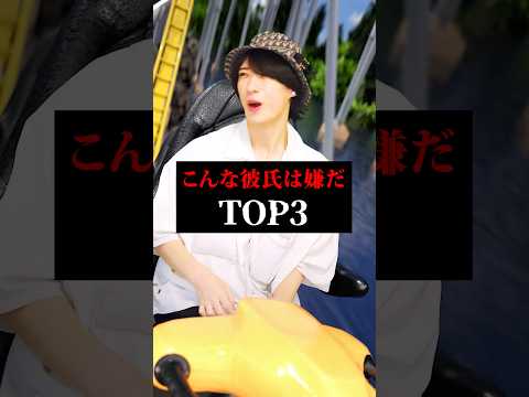 2秒で別れたくなるヤバい彼氏ランキングTOP3 #こんな彼氏は嫌だ #れーと先生 #彼氏 #恋愛 #ランキング #top3 #カップル