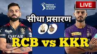 LIVE - RCB vs KKR IPL 2023 Live Score, KKR vs RCB Live Cricket match highlights today