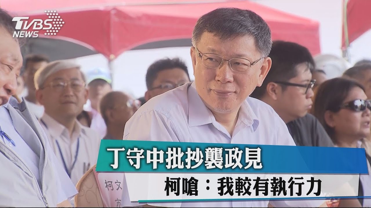 丁守中批抄襲政見　柯嗆：我較有執行力