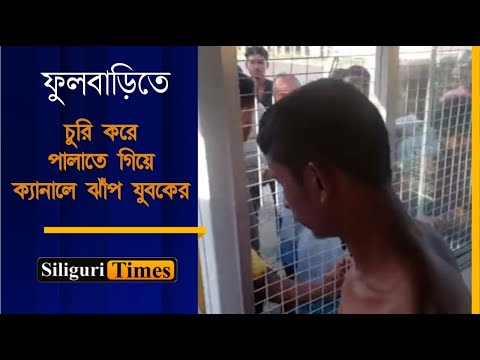 Youth jumps into Fulbari Teesta Canal after being caught stealing red-handed (Bangla)