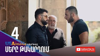 ՍԵՐԸ ԹԱԿԱՐԴՈԻՄ SER@ TAKARDUM EPISODE 4