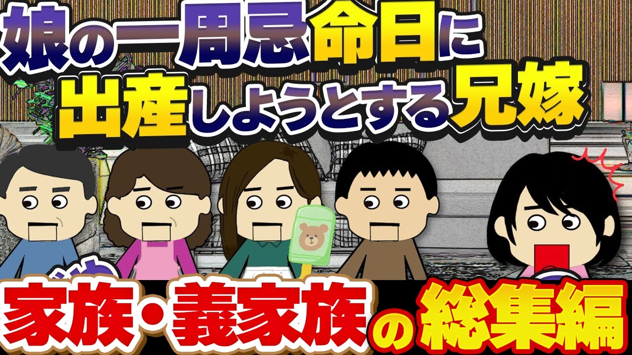 【２ｃｈ壮絶】家族・義家族の総集編！【ゆっくり】