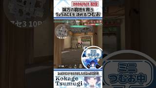 味方の窮地を救う1v5ACEを決めるつむお【紡木こかげ/ぶいすぽっ！/VALORANT/切り抜き】#shorts