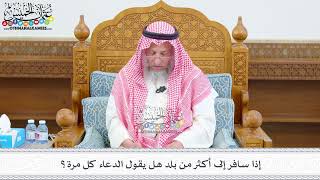 532 - إذا سافر إلى أكثر من بلد هل يقول الدعاء كل مرة؟ - عثمان الخميس