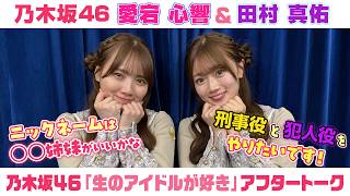 【乃木坂46】愛宕心響＆田村真佑　「生のアイドルが好き」アフタートーク （2026/5/13(水)放送）