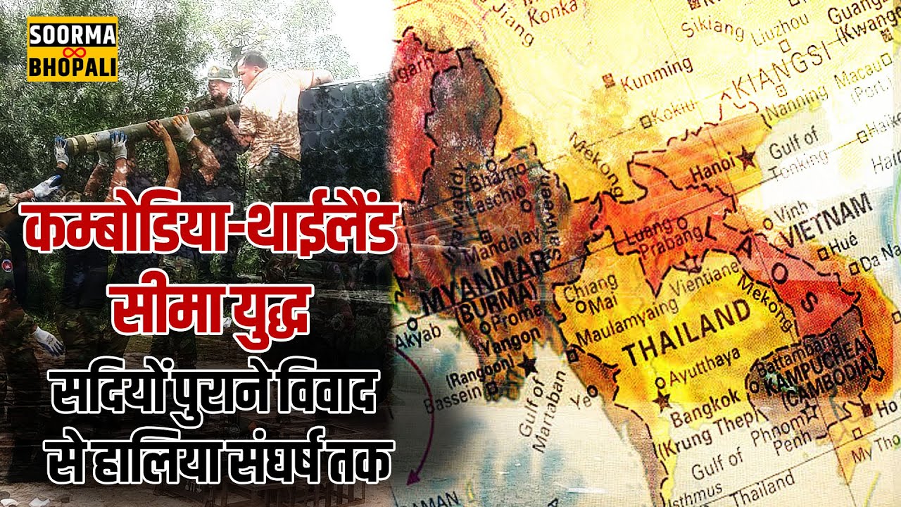 Cambodia-Thailand सीमा युद्ध: सदियों पुराने विवाद से हालिया संघर्ष तक