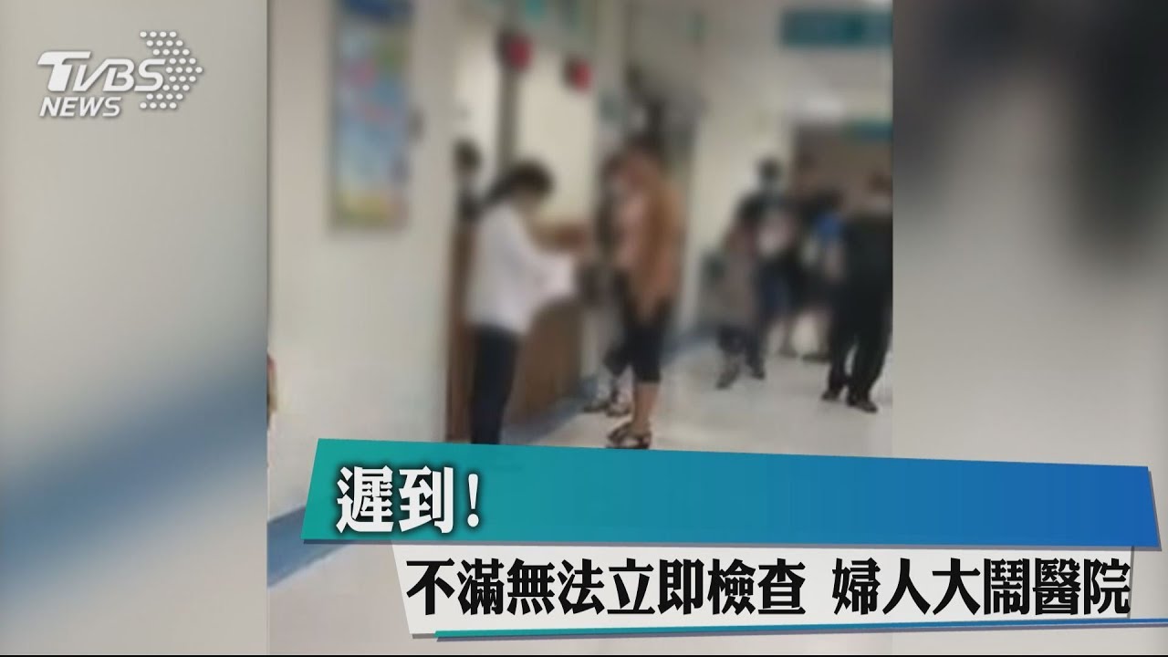 遲到!不滿無法立即檢查 婦人大鬧醫院