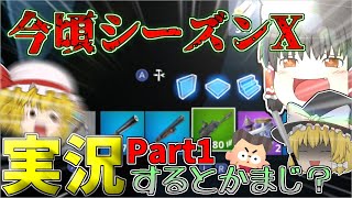【フォートナイト】最初っからシーズンXの実況をするｗｗｗ Part1 【ゆっくり実況】