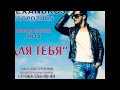 Alexandros Tsopozidis-Для тебя 