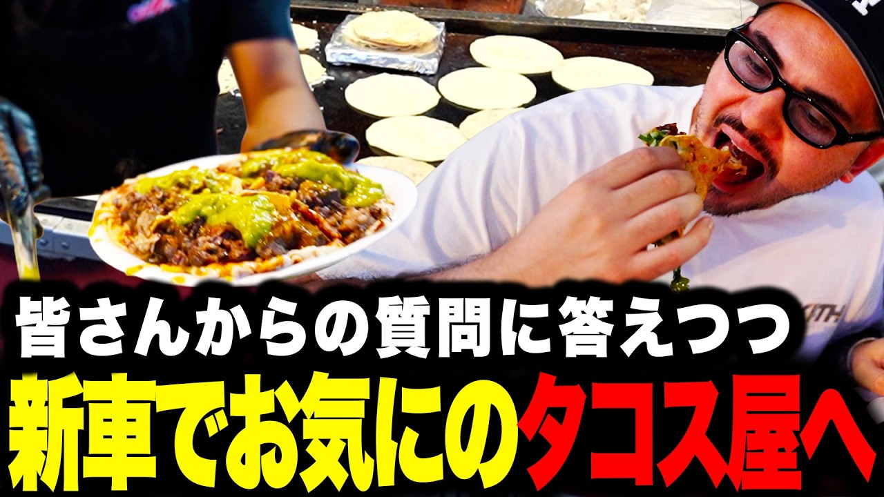 【最新テスラ】弱小お気に入りのタコス屋さんで夜ご飯