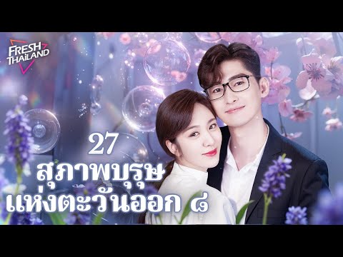 【ซับไทย】สุภาพบุรุษแห่งตะวันออก ๘ EP27 | บันทึกชีวิตชายโสด: ความจริงของความรักและการเติบโตในเมืองใหญ่