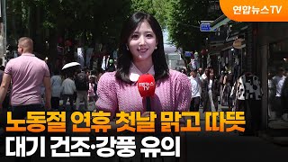 [날씨] 노동절 연휴 첫날 맑고 따뜻…대기 건조·강풍 유의 / 연합뉴스TV (YonhapnewsTV)