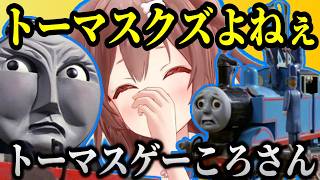 初期トーマスを知っているころさんが懐かしく、トーマスの顔が面白くて笑うバグゲー【ホロライブ切り抜き/戌神ころね】#生神もんざえもん​​​​​​​​​​​