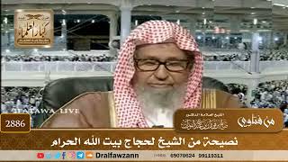 2886- نصيحة من الشيخ لحجاج بيت الله الحرام | الشيخ صالح الفوزان image