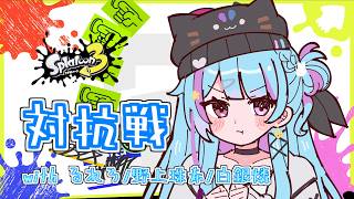 【#スプラ3 /スプラローラー】8/29スプラ大会に向け練習！②【 #新人Vtuber/#夢咲みう 】