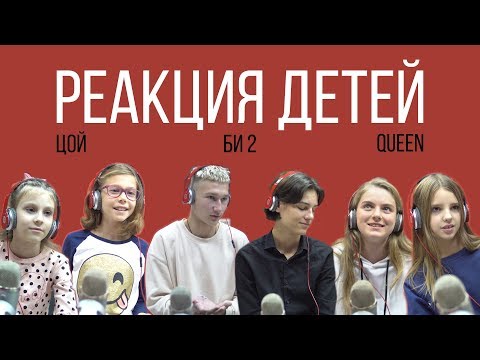 LETTA VLOG: РЕАКЦИЯ ДЕТЕЙ НА 'ЦОЙ, БИ-2, QUEEN'
