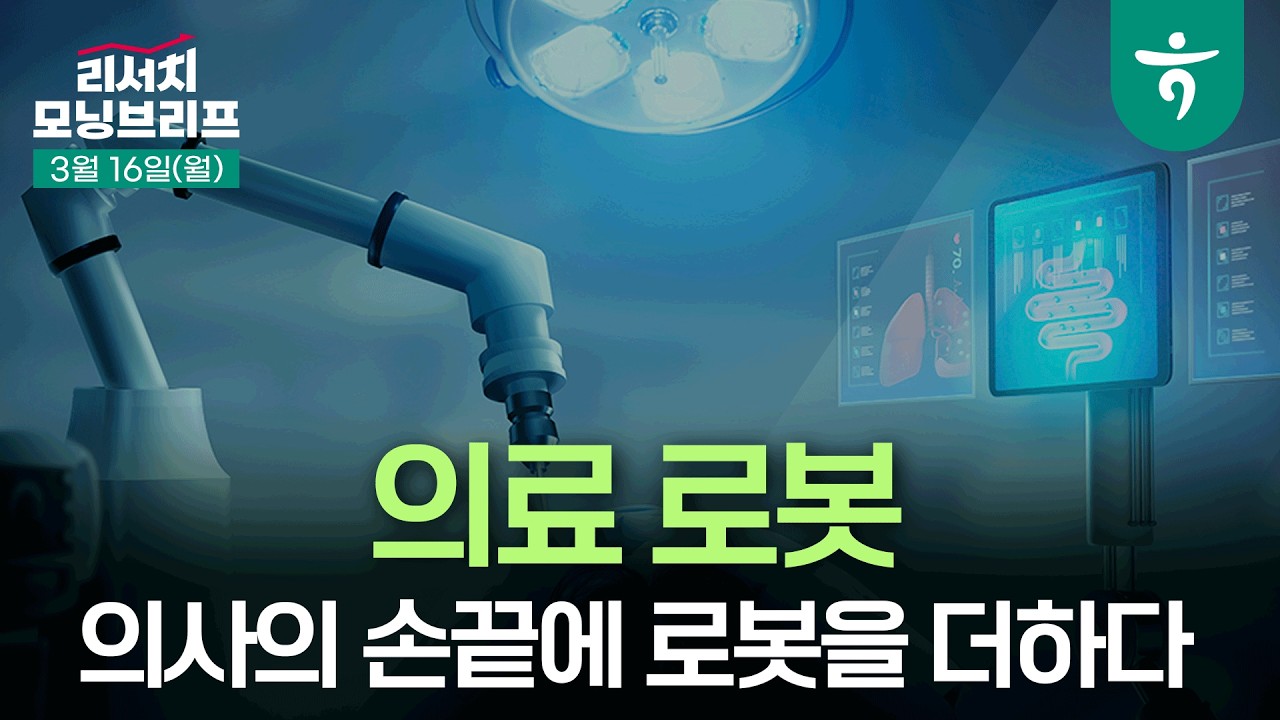 의사의 손끝에 로봇을 더하다, 의료 로봇 l 미래산업x선진국기업분석 l 260316 하나증권 리서치 모닝브리프
