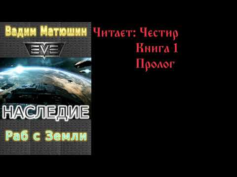 В. Матюшин - Наследие. Книга 1. #1 / Читает Честир (Rex Chestir)