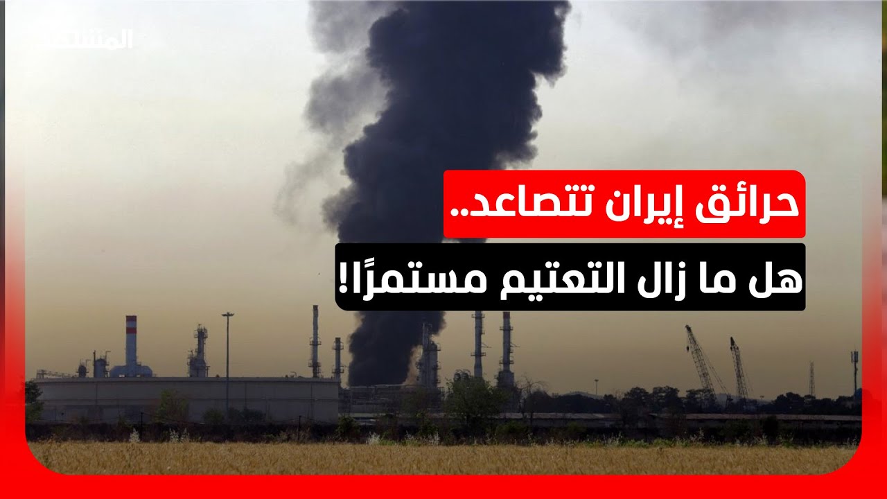 هل ما زال هناك تعتيم على ما يحدث داخل إيران؟ وهل تقترب طهران من اتفاق؟