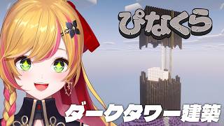 【Minecraft | 🌈 にじ鯖 】ピグリンにもらった素材でダークタワー建築【にじさんじ | セフィナ】