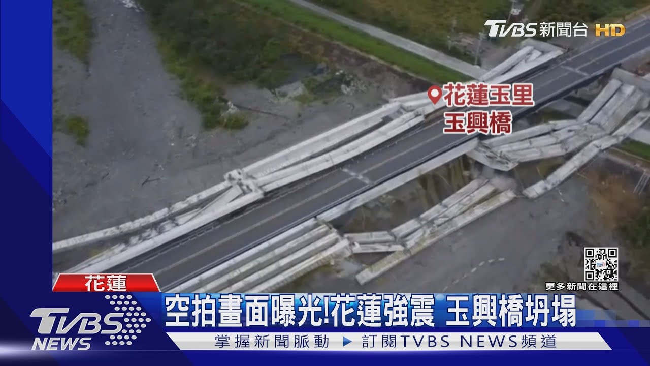 空拍畫面曝光！花蓮強震　玉興橋坍塌