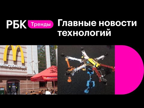 Макдоналдс следит за тобой. Ходячий квадрокоптер. Умная колыбель. Новости технологий