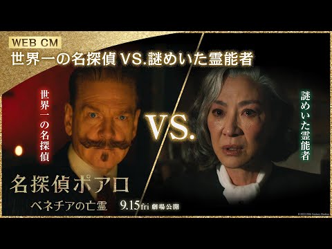 WEBCM【世界一の名探偵VS.謎めいた霊能者編】