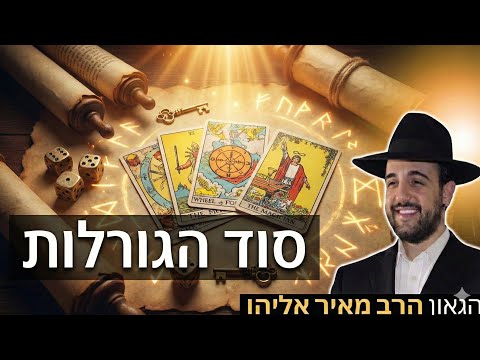 הרב מאיר אליהו | סוד הגורלות | יזדים