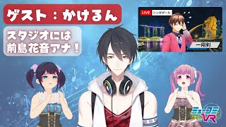 11月のかけるん回！いしょけんはシンガポールから！【#ミューコミVR】