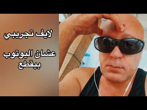 لايف تجريبي