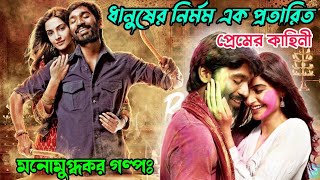 Download lagu ধানুষের নির্মম এক প্রতারিত করুণ প্রেমের কাহিনী | Dhanush New Romantic Drama Movie Bangla Explanation mp3 Download lagu ধানুষের নির্মম এক প্রতারিত করুণ প্রেমের কাহিনী | Dhanush New Romantic Drama Movie Bangla Explanation mp3