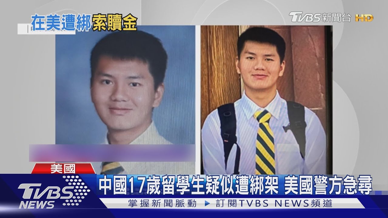 中國留學生遭綁架?家鄉父母接勒贖信 美警方:疑似去露營