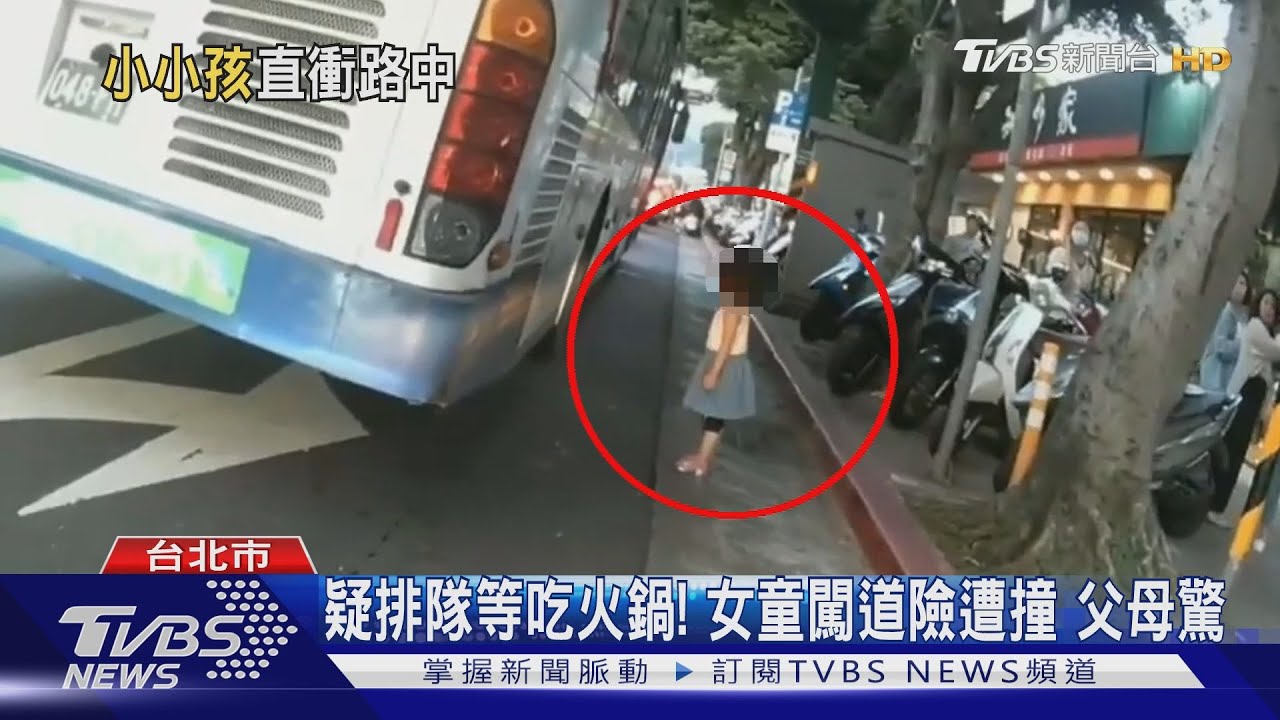 疑排隊等吃火鍋！女童闖道險遭撞　父母驚