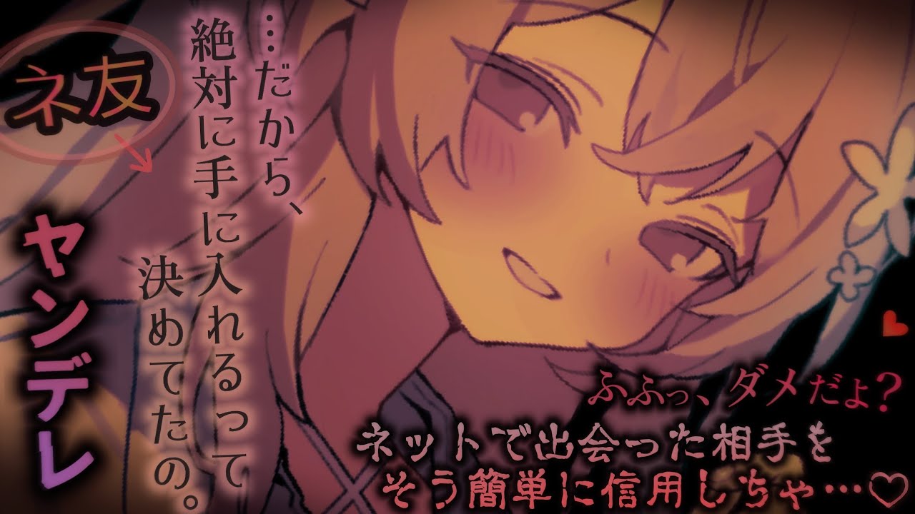 【ヤンデレASMR】仲の良いネ友とオフ会したら、愛が重い女の子だった【シチュエーションボイス】