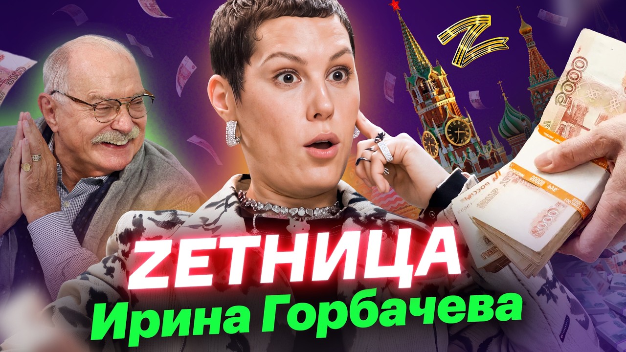 От «Чик» до Кремля. Настоящая история Ирины Горбачевой
