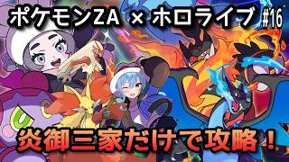 【ポケモンZA×ホロライブ】星街すいせいで炎御三家だけで攻略！#15【無言】