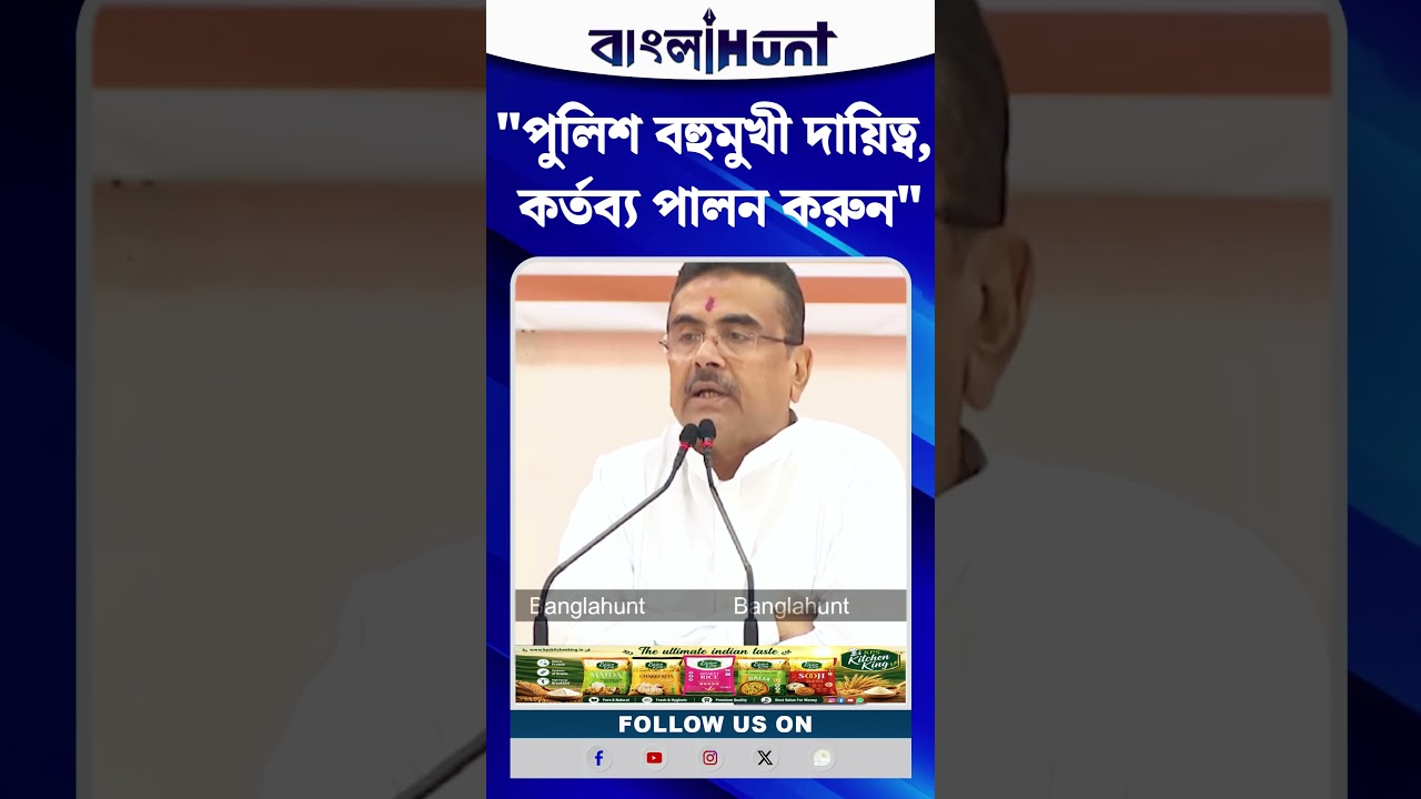 "Police বহুমুখী দায়িত্ব, কর্তব্য পালন করুন", বললেন CM Suvendu Adhikari